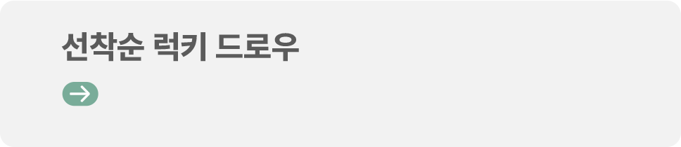 선착순 럭키 드로우